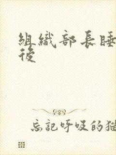 组织部长睡过之后