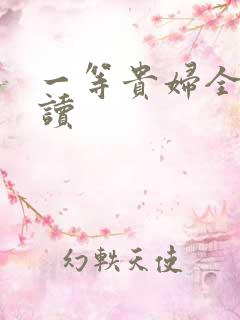 一等贵妇全文阅读