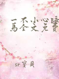 一不小心睡了竹马全文免费阅读