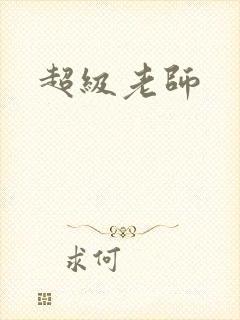 超级老师