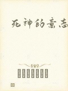 死神的意志