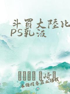 斗罗大陆比比东PS乳液