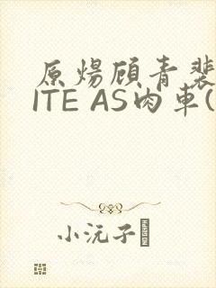 原炀顾青裴WRITE AS肉车(013783)