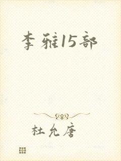 李雅15部