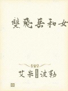 双飞岳和女