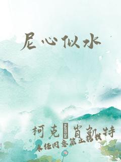 尼心似水