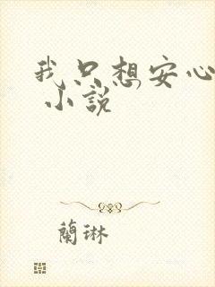 我只想安心修仙 小说