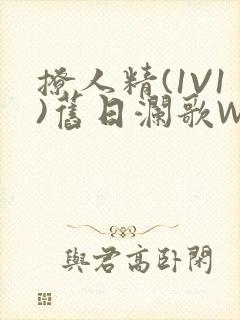 撩人精(1V1)旧日澜歌W