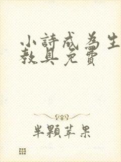 小诗成为生物课教具免费