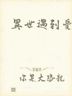 异世遇到爱