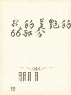 我的美艳的岳第66部分