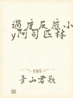 过度反应小说by阿司匹林