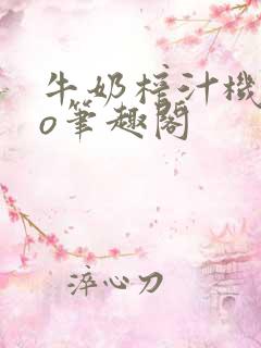 牛奶榨汁机 po笔趣阁