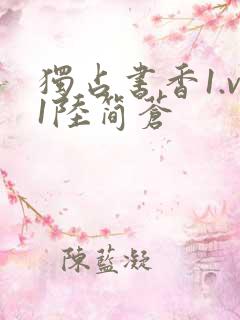 独占书香1.v1陆简苍