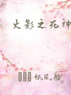 火影之死神秦戌