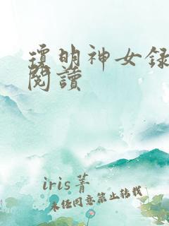 琼明神女录免费阅读