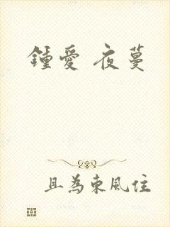 钟爱 夜蔓