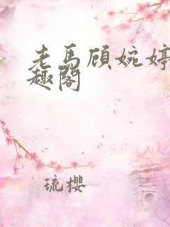 老马顾婉婷 笔趣阁