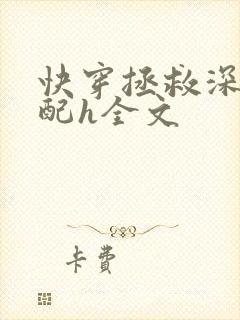 快穿拯救深情男配h全文