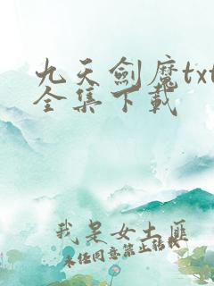 九天剑魔txt全集下载