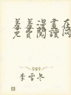 羞羞漫画在线版免费阅读网页漫画网站