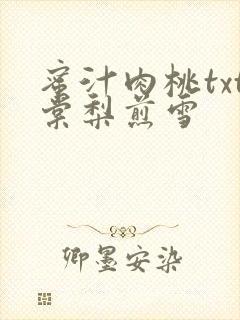 蜜汁肉桃txt棠梨煎雪