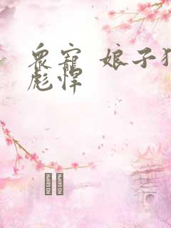 众宠  娘子狠彪悍