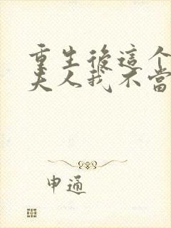 重生后这个总裁夫人我不当了