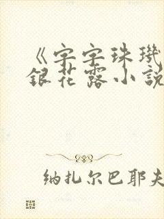 《字字珠玑》金银花露小说