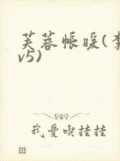 芙蓉帐暖(李寂v5)