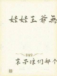 娃娃王爷无盐妃