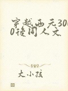 穿越西元3000后同人文