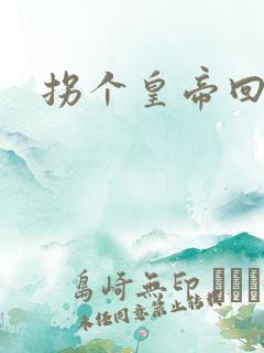 拐个皇帝回现代