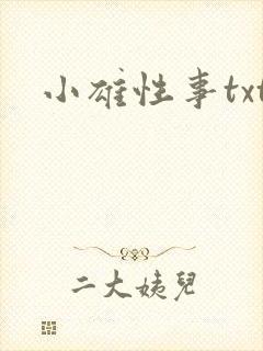 小雄性事txt