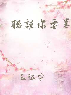 听说你要辜负我