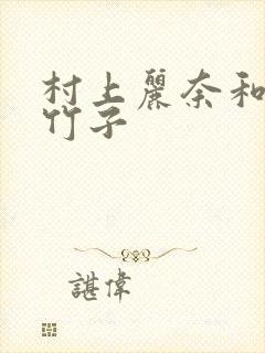 村上丽奈和一根竹子