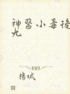 神医小毒后慕卿九