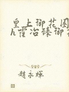 皇上御花园hlh霍冶臻御花园的3p3