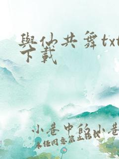 与仙共舞txt下载