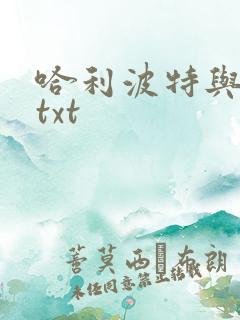 哈利波特与密室txt