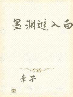 墨渊进入白浅了