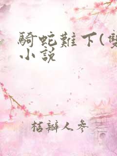 骑蛇难下(双)小说