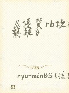 《优质rb攻略系统》