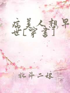 病美人想早点去世[穿书]