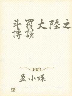 斗罗大陆之死神传说