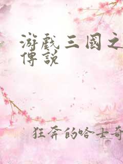 游戏三国之英雄传说