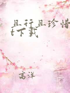 且行且珍惜txt下载