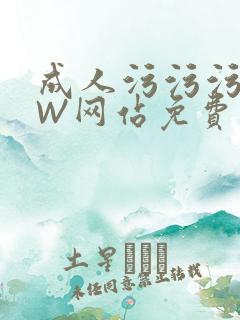 成人污污污WWW网站免费直播