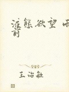 液态欲望 雨山前