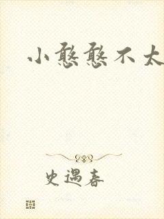 小憨憨不太二